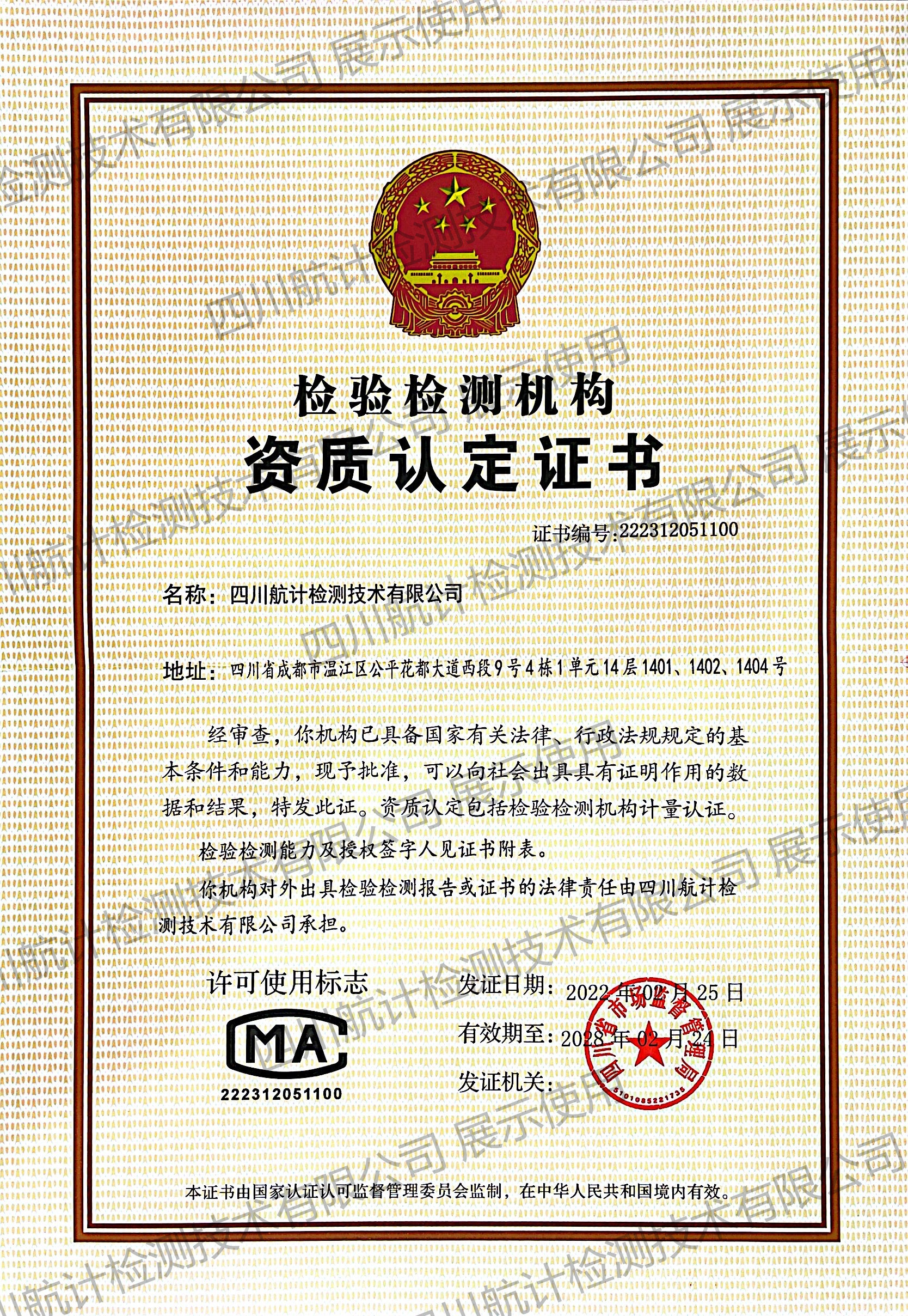 檢驗(yàn)檢測資質(zhì)